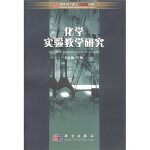 化学实验教学研究