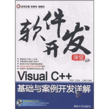 软件开发课堂:Visual C++基础与案例开发详解(附光盘)