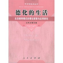 德化的生活:生活德育模式的理论探索与应用研究