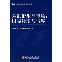 外汇衍生品市场：国际经验与借鉴