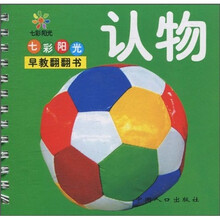 青苹果启蒙必备丛书：认物
