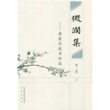 微澜集·黄霖序跋书评选