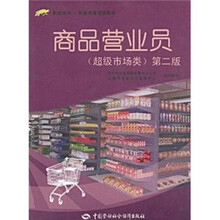 商品营业员（超级市场类）（第2版）