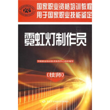 霓虹灯制作员(技师)