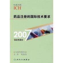 药品注册的国际技术要求（2007安全性部分）