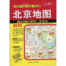 2010北京地图（便携版）