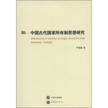 中国古代国家所有制思想研究