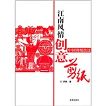 中国剪纸技法（江南风情创意剪纸）