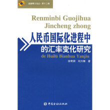 人民币国际化进程中的汇率变化研究