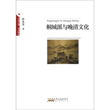 桐城派与晚清文化