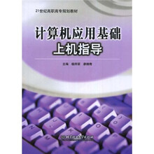 计算机应用基础上机指导