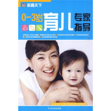 家藏天下：0-3岁育儿专家指导