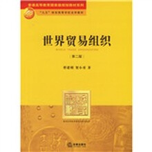普通高等教育国家级规划教材系列:世界贸易组织(第2版)