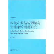 区域产业结构调整与土地集约利用研究
