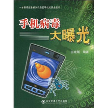 手机病毒技术大曝光