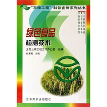 绿色食品检测技术
