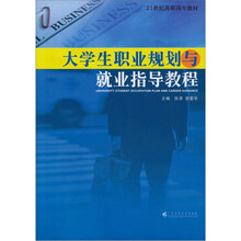 大学生职业规划与就业指导教程