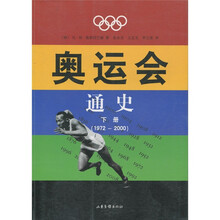 奥运会通史(下册)(1972-2000)
