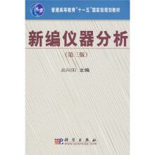 普通高等教育“十一五”国家级规划教材：新编仪器分析（第3版）
