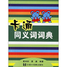卡通同义词词典