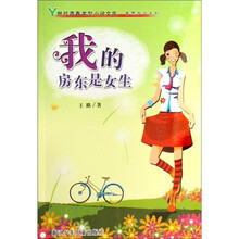 Y世代青春类型小说文库·青葱岁月系列:我的房东是女生