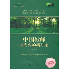 中国教师书坊·新世纪中国教育新理念丛书：中国教师最需要的新理念
