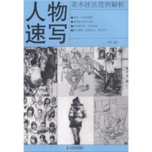 美术技法范例解析:人物速写