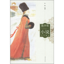 俄罗斯小说百年精选