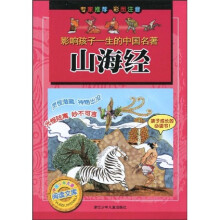 影响孩子一生的中国名著:山海经(彩图注音)