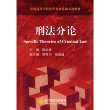 全国高等学校法学专业基础系列教材：刑法分论