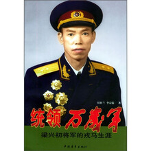统领万岁军:梁兴初将军的戎马生涯