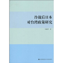 冷战后日本对台湾政策研究