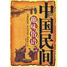 中国民间趣味俗语