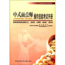 中式面点师操作技能考试手册（3级）高级