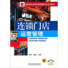 连锁门店运营管理