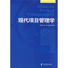 现代项目管理学