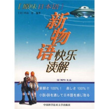 新物语快乐读解(附MP3光盘)