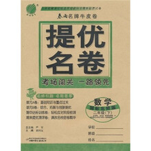 春雨名牌牛皮卷·提优名卷:数学(2年级下)(国标北师版)