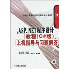 21世纪高等院校计算机教材系列·AS.NET程序设计教程（C#版）上机指导与习题解答