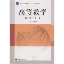 全国高职高专教育“十一五”规划教材:高等数学(下册)(第3版)