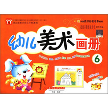 幼儿园美术多元开发课程：幼儿美术画册（6）