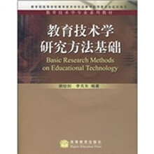 教育技术学研究方法基础（附光盘）