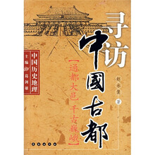 中国历史地理·寻访中国古都:通都大邑千古巍峨