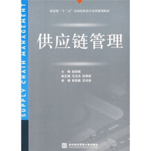 新思维“十二五”全国高职高专系列规划教材:供应链管理