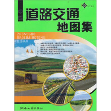 2011版中国道路交通地图册