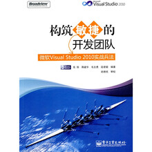构筑敏捷的开发团队：微软Visual Studio 2010实战兵法