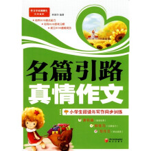 名篇引路真情作文：小学生阅读与写作同步训练