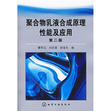 聚合物乳液合成原理性能及应用(第2版)