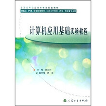 计算机应用基础实验教程(供临床、护理、医学影像技术、口腔工艺技术、药学检验等专业用)