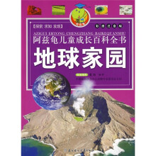兹龟儿童成长百科全书:地球家园阿(彩图注音版)